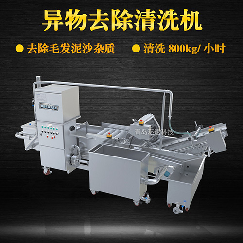 異物去除清洗機(jī)，去除毛發(fā)泥沙雜質(zhì)，異物去除清洗機(jī)