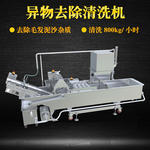 異物去除清洗機(jī)，去除毛發(fā)泥沙雜質(zhì)，異物去除清洗機(jī)