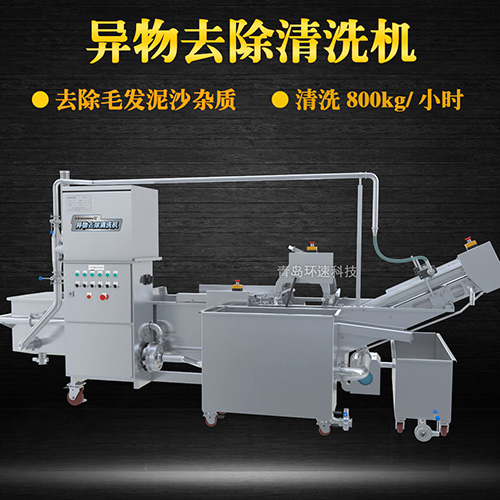 異物去除清洗機(jī)，去除毛發(fā)泥沙雜質(zhì)，異物去除清洗機(jī)