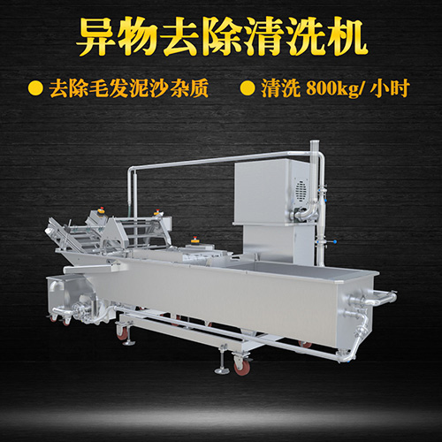 土豆片物料去除清洗機(jī)，去除毛發(fā)泥沙雜質(zhì)